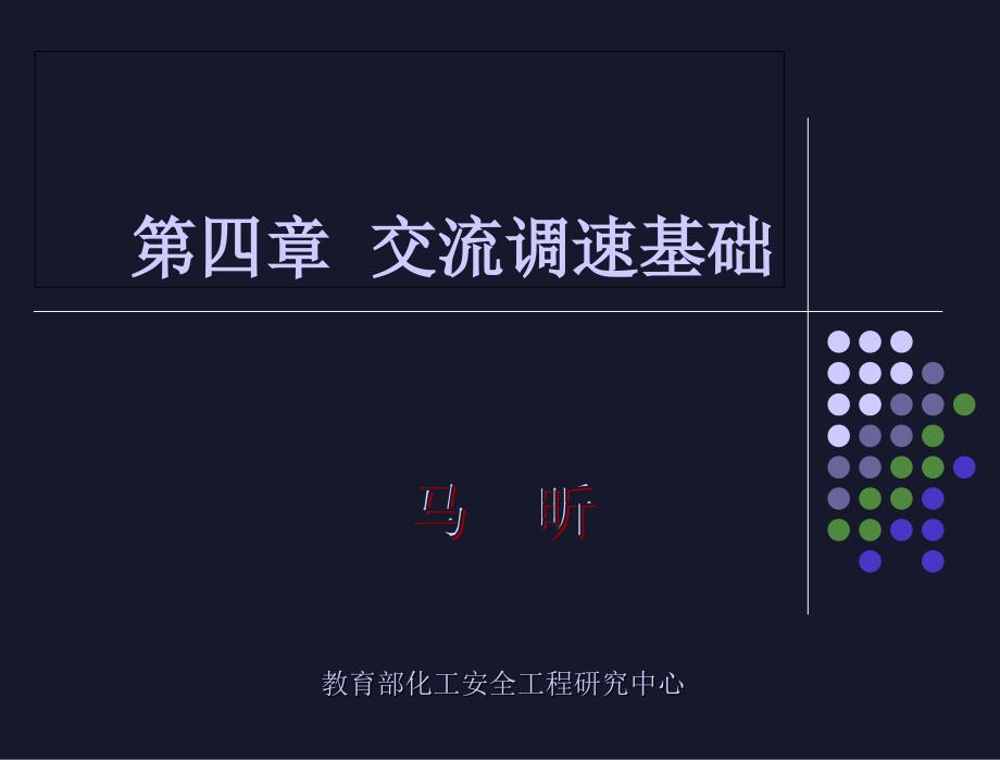 马昕教授电力拖动与运动控制5交流调速基础课件_第1页