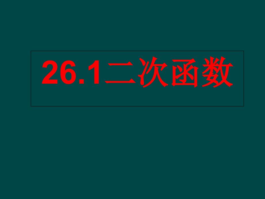 华师大版九下261《二次函数》课件_第1页