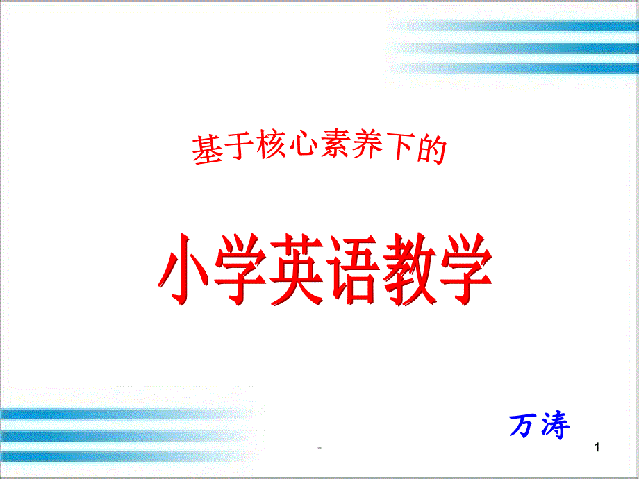 基于核心素养下的小学英语课堂教学课件_第1页