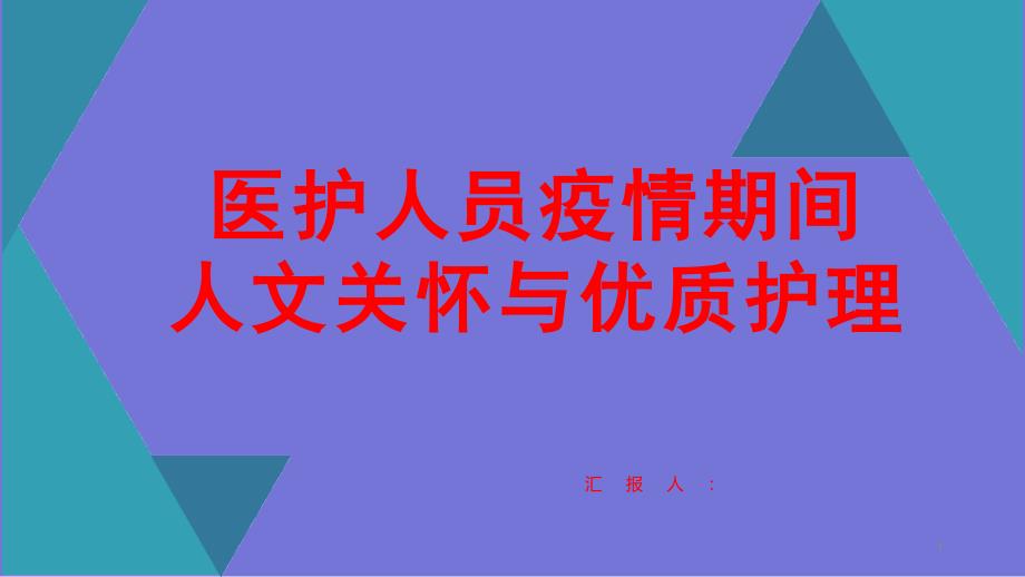 医护人员疫情期间人文关怀与优质护理课件_第1页