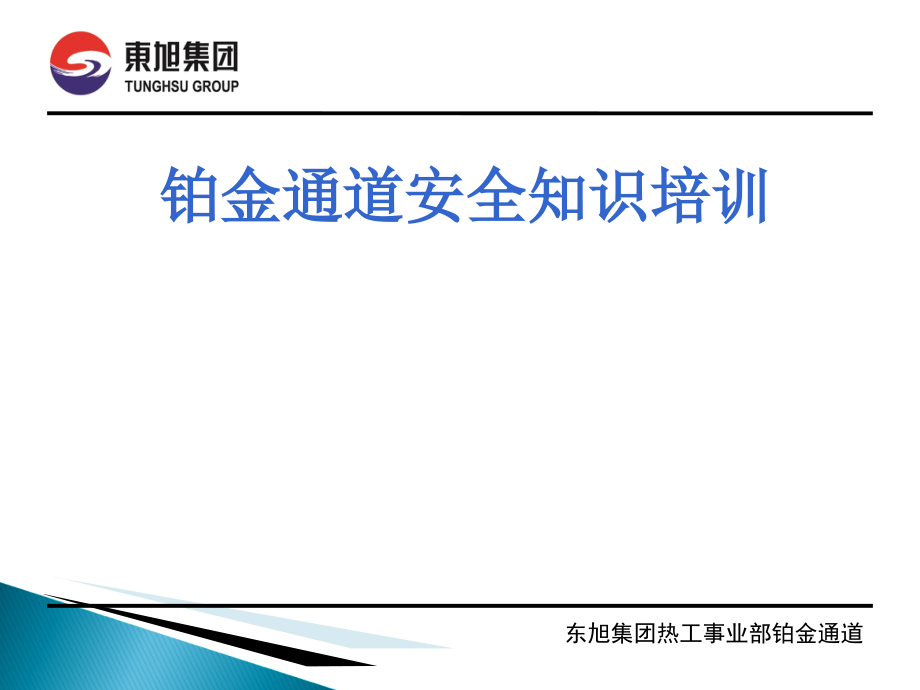 铂金通道安全知识培训课件_第1页