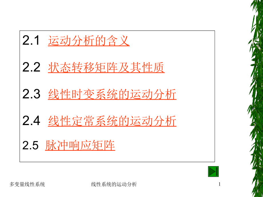 第二章-线性系统的运动分析课件_第1页