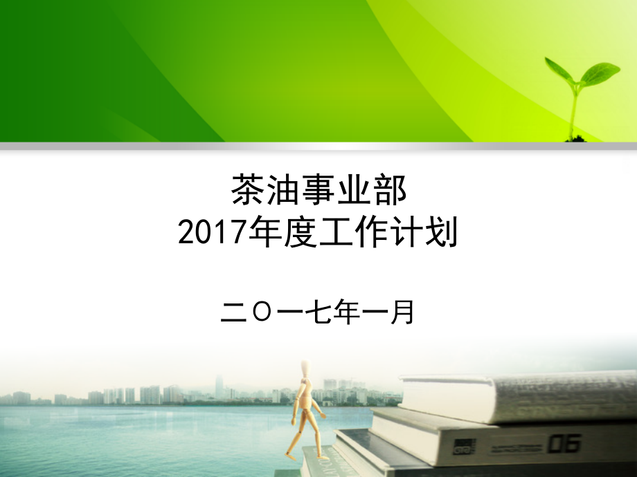 茶油事业部年度工作计划细则课件_第1页