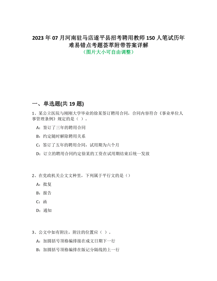 2023年07月河南驻马店遂平县招考聘用教师150人笔试历年难、易错点考题荟萃附带答案解析_第1页