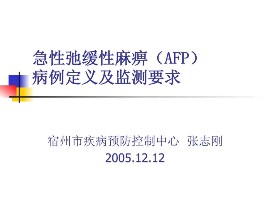 AFP病例定义及监测_图文课件_第1页