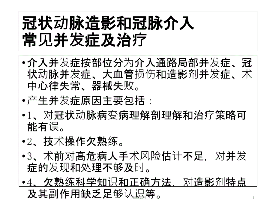 冠状动脉造影和冠脉介入常见并发症及处理课件_第1页