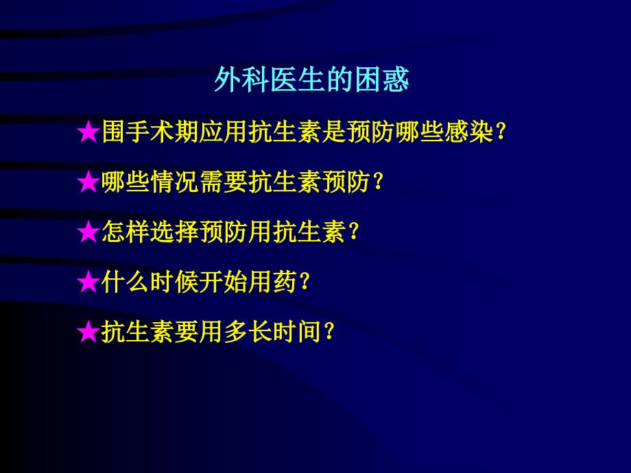 骨科围手术期抗生素的合理应用ppt课件_第1页