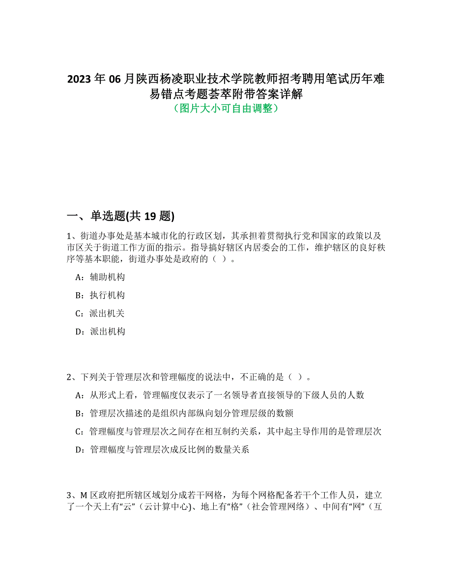 2023年06月陕西杨凌职业技术学院教师招考聘用笔试历年难易错点考题荟萃附带答案详解析_第1页