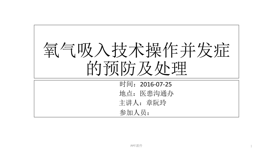 氧气吸入技术操作并发症的预防及处理--课件_第1页