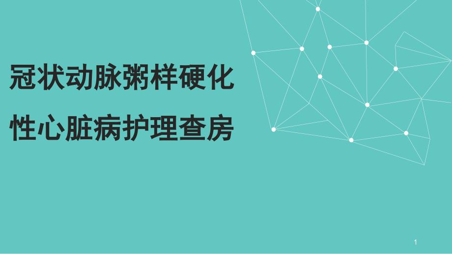 冠状动脉粥样硬化性心脏病护理查房课件_第1页