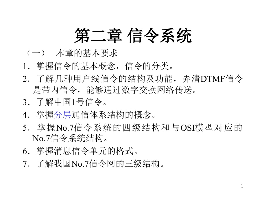 第二章-信令系统汇总课件_第1页