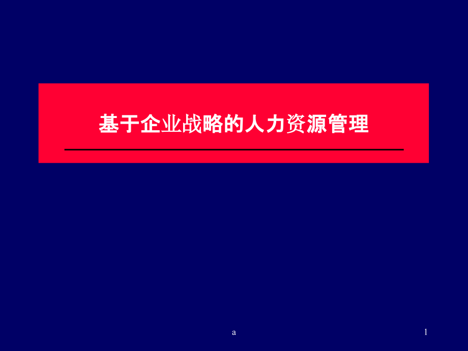 基于企业战略的人力资源管理课件_第1页