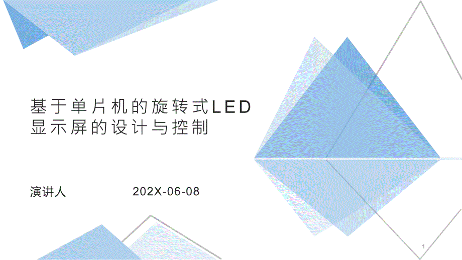 基于单片机的旋转式LED显示屏的设计与控制课件_第1页