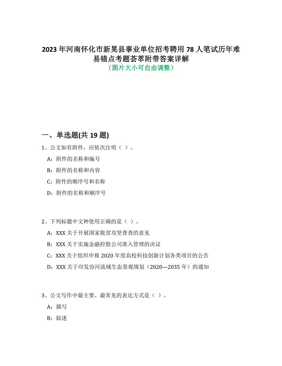 2023年河南怀化市新晃县事业单位招考聘用78人笔试历年难易错点考题荟萃附答案详解析_第1页