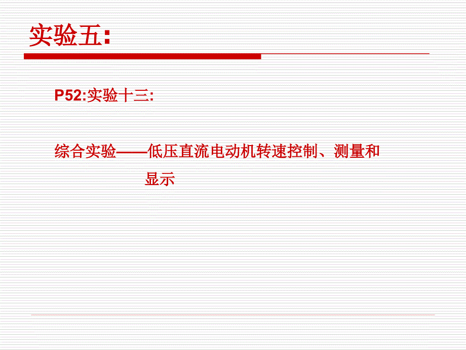 实验五低压直流电动机转速控制123课件_第1页