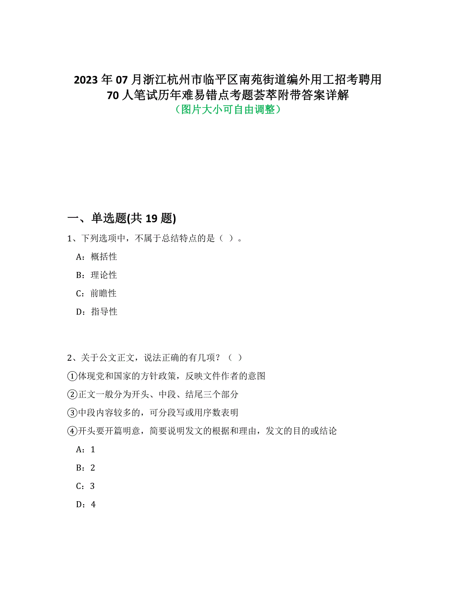 2023年07月浙江杭州市临平区南苑街道编外用工招考聘用70人笔试历年难易、错点考题荟萃附答案详细解析_第1页