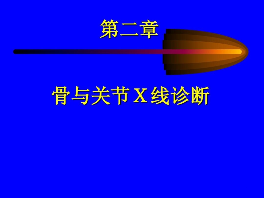 骨与关节X线诊断课件_第1页