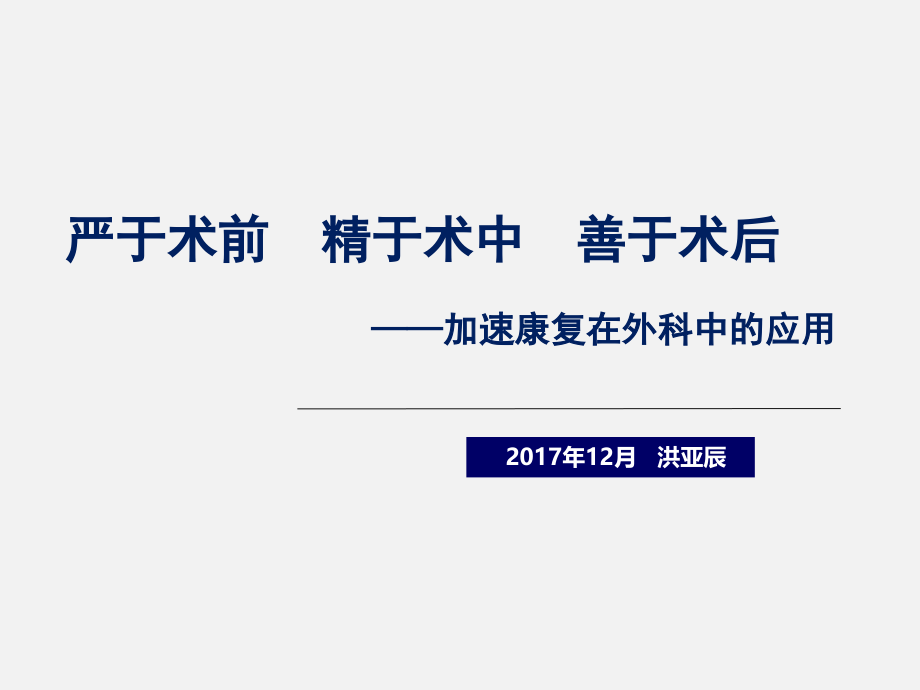 加速康复在外科中的应用ppt课件_第1页