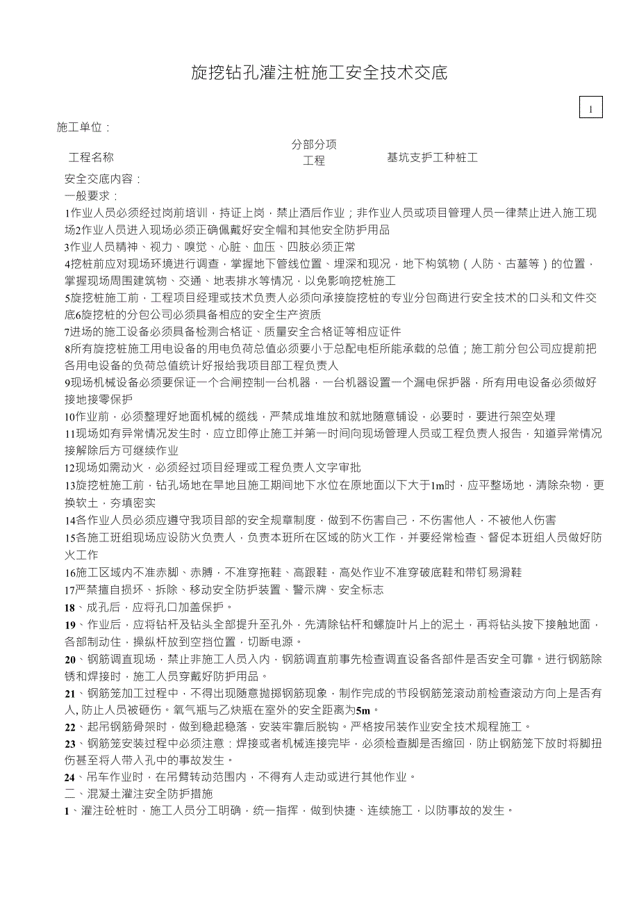 旋挖钻孔灌注桩施工安全技术交底_第1页