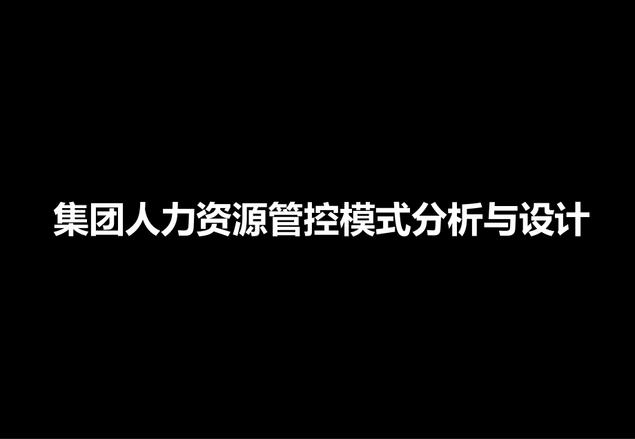 集团人力资源管控模式分析及设计ppt课件_第1页