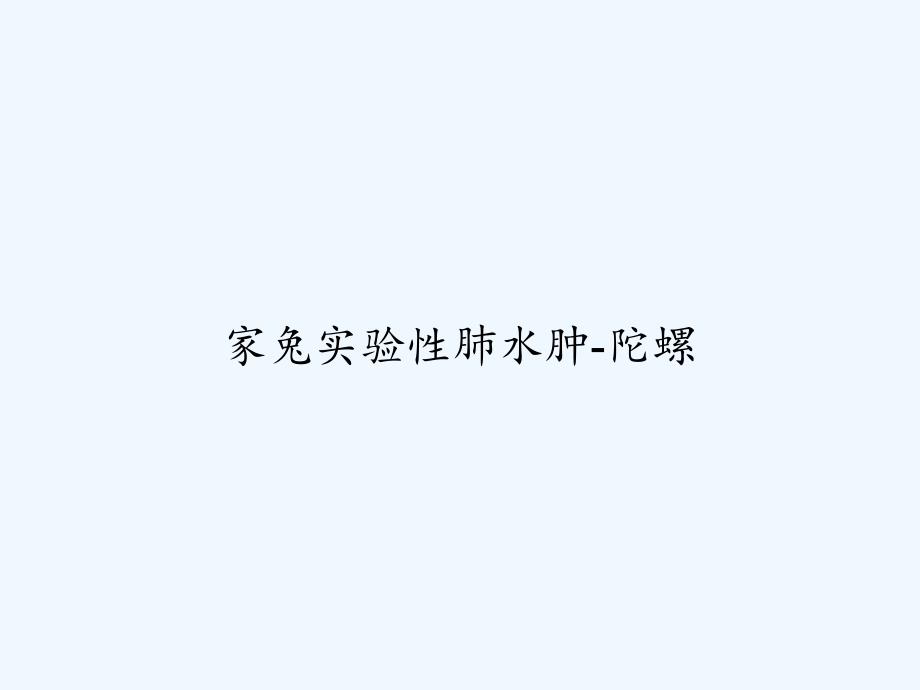 家兔实验性肺水肿-陀螺-课件_第1页