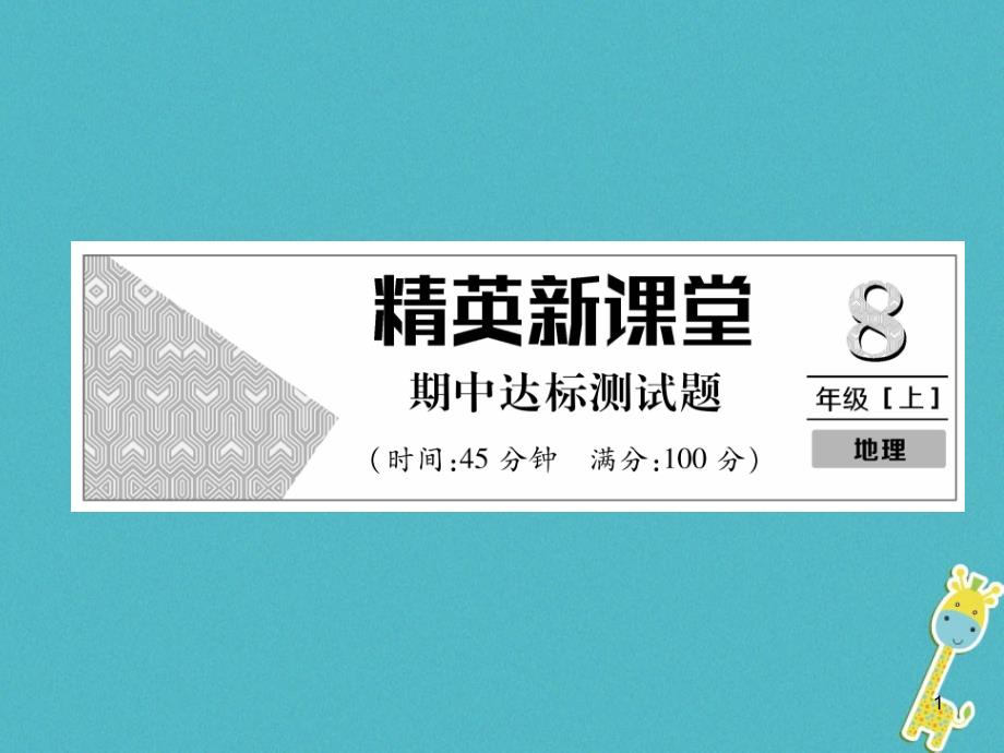 八年级地理上册期中达标测试课件(新版)新人教版_第1页