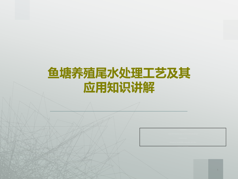 鱼塘养殖尾水处理工艺及其应用知识讲解课件_第1页