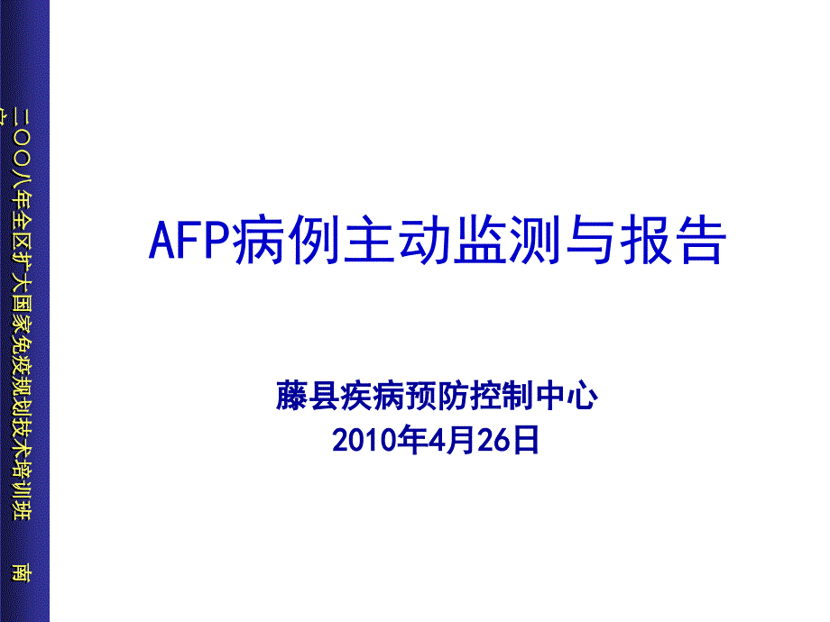 AFP病例主动监测课件_第1页