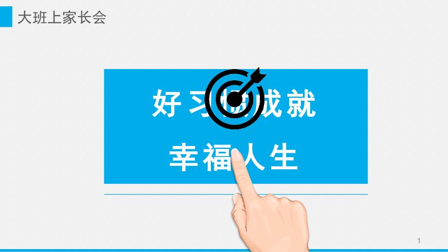 大班上主题：好习惯成就幸福人生课件_第1页