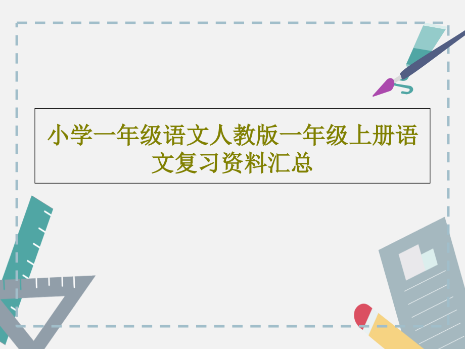 小学一年级语文人教版一年级上册语文复习资料汇总课件_第1页