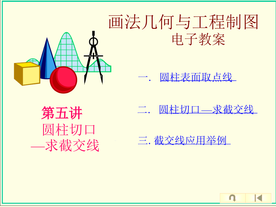 第五讲圆柱切口截交线应用举例课件_第1页