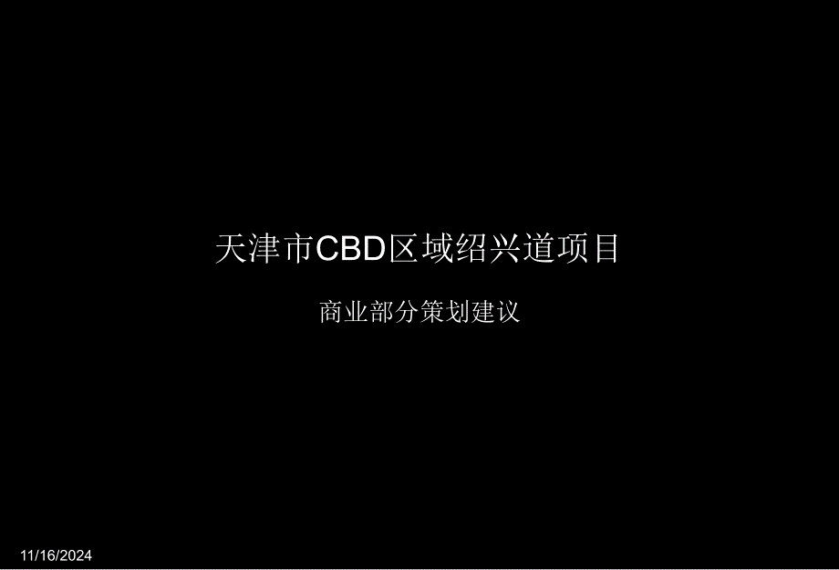 天津市cbd区域绍兴道项目商业部分策划建议课件_第1页