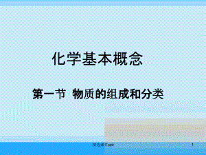 《物質(zhì)的組成和分類》課件