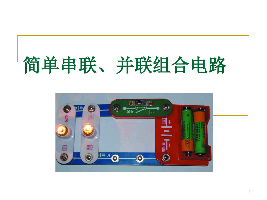 简单串联并联组合电路课件_第1页