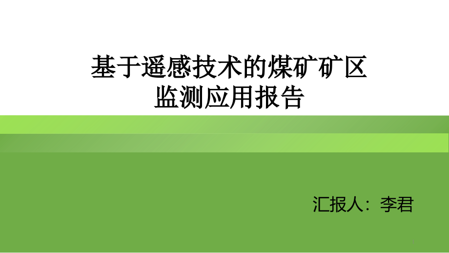 基于遥感技术的煤矿矿区监测应用报告ppt课件_第1页