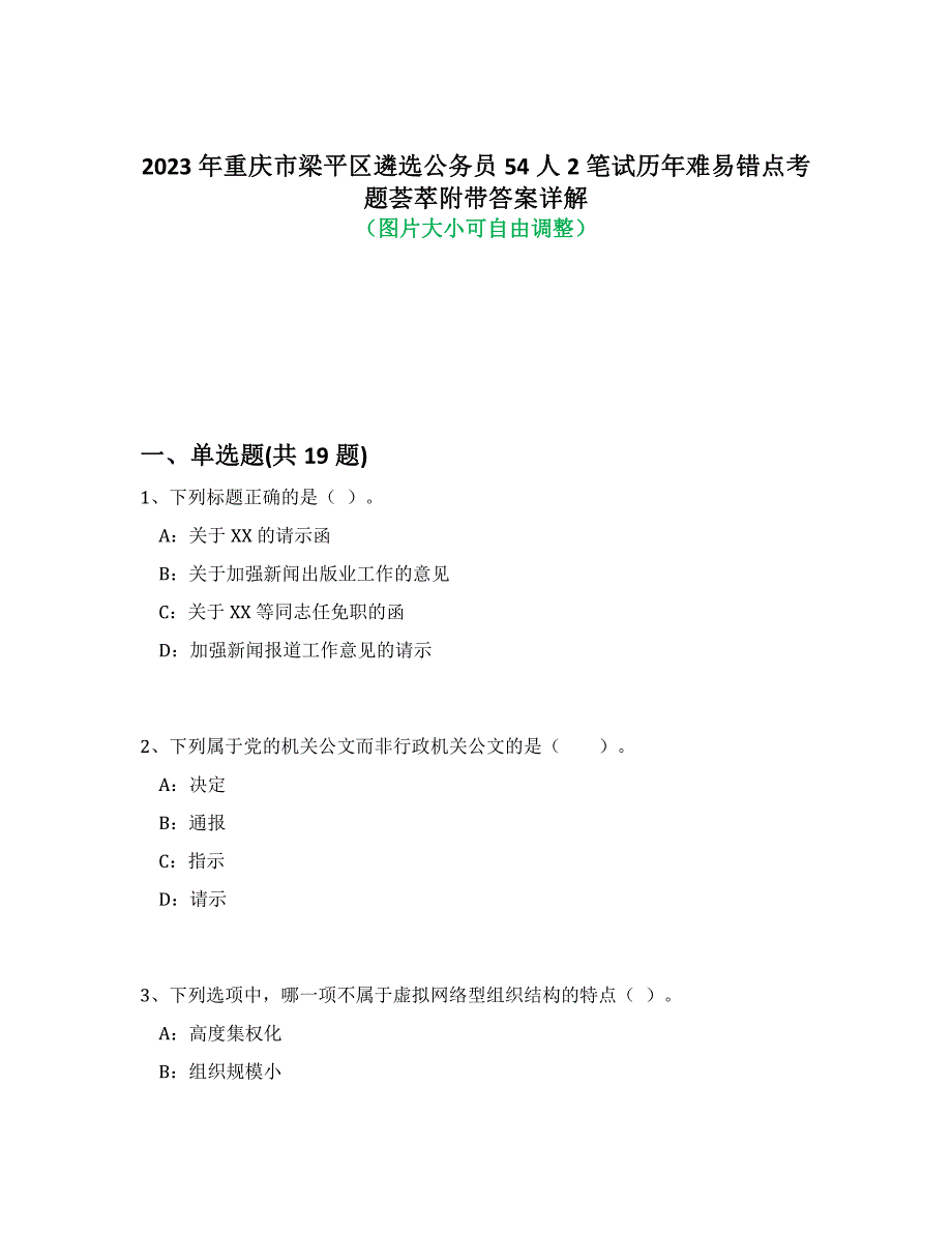 2023年重庆市梁平区遴选公务员54人2笔试历年难易错点考题荟萃附带答案解析_第1页