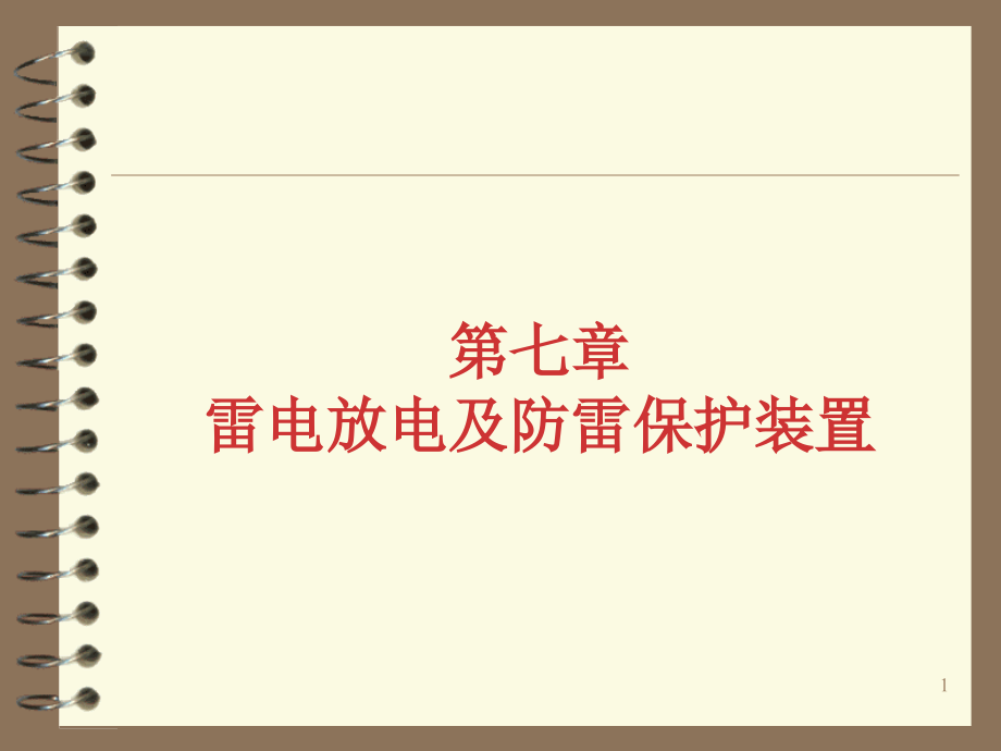 第七章雷电放电及防雷保护装置课件_第1页