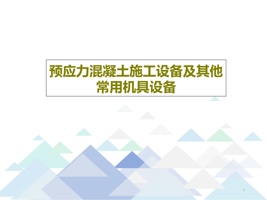 预应力混凝土施工设备及其他常用机具设备课件_第1页