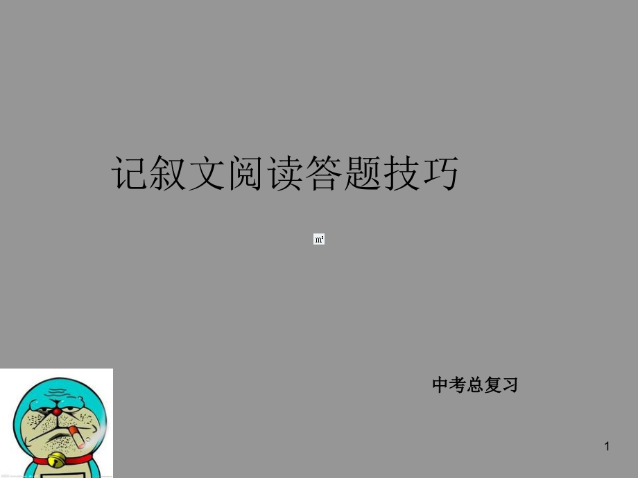 记叙文阅读答题技巧 ppt课件_第1页