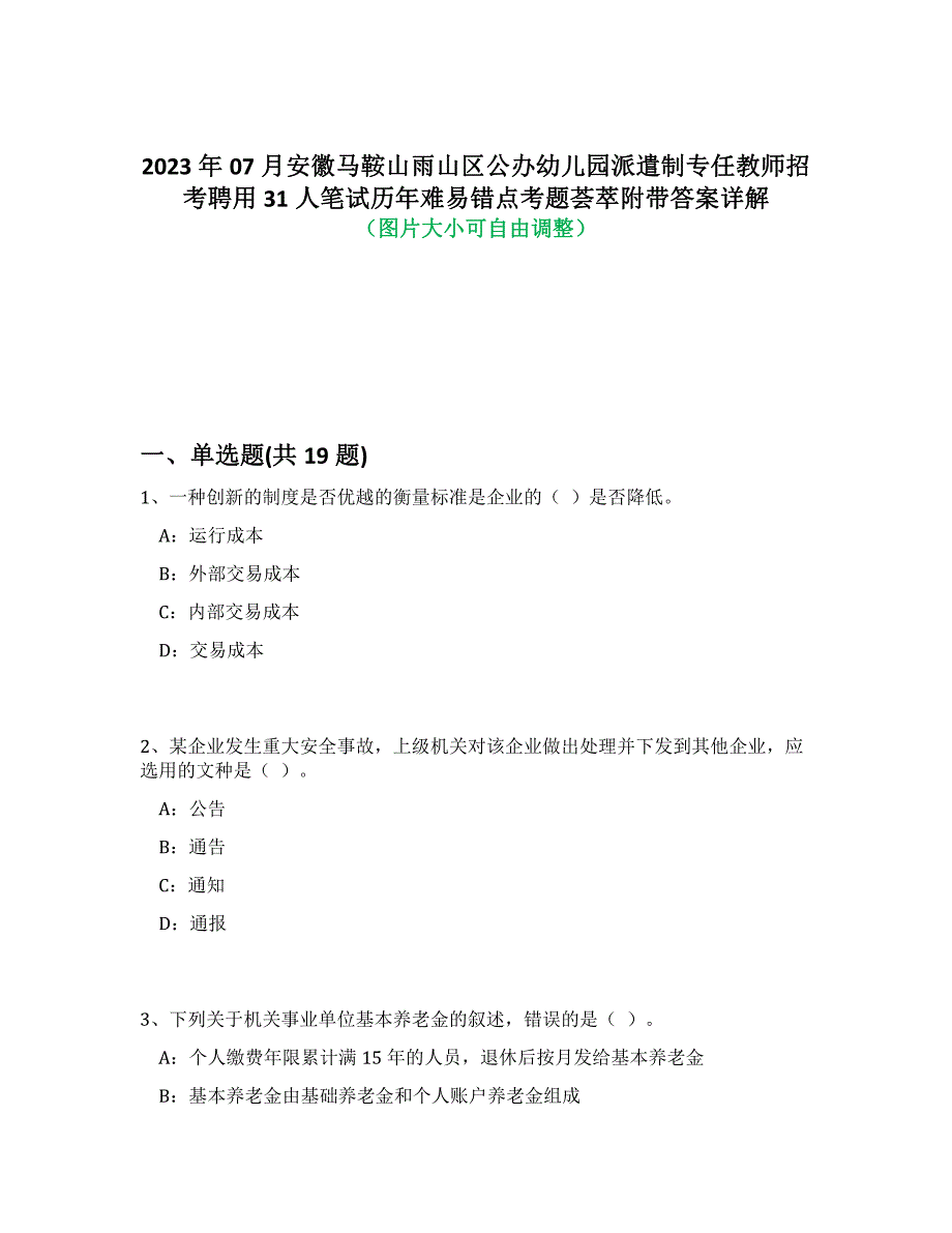 2023年07月安徽马鞍山雨山区公办幼儿园派遣制专任教师招考聘用31人笔试历年难易错点考题荟萃附答案详细解析_第1页