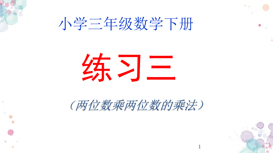 北师大版数学三年级下册《-乘法--练习三》公开课ppt课件_第1页