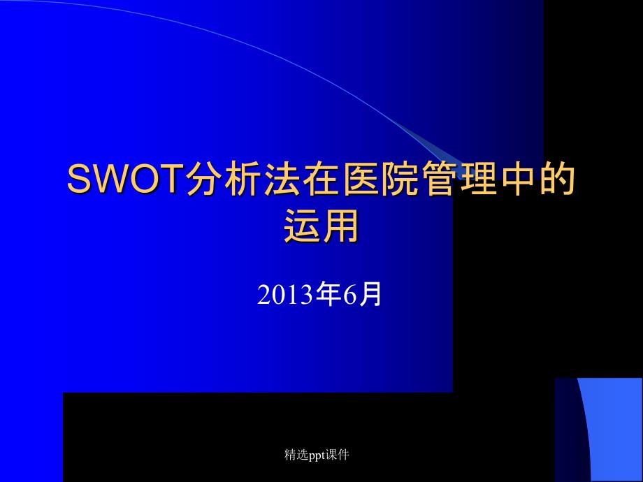 SWOT分析法在医院运用课件_第1页