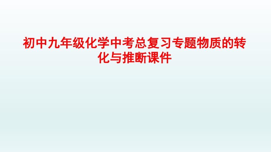 初中九年级化学中考总复习专题物质的转化与推断ppt课件_第1页