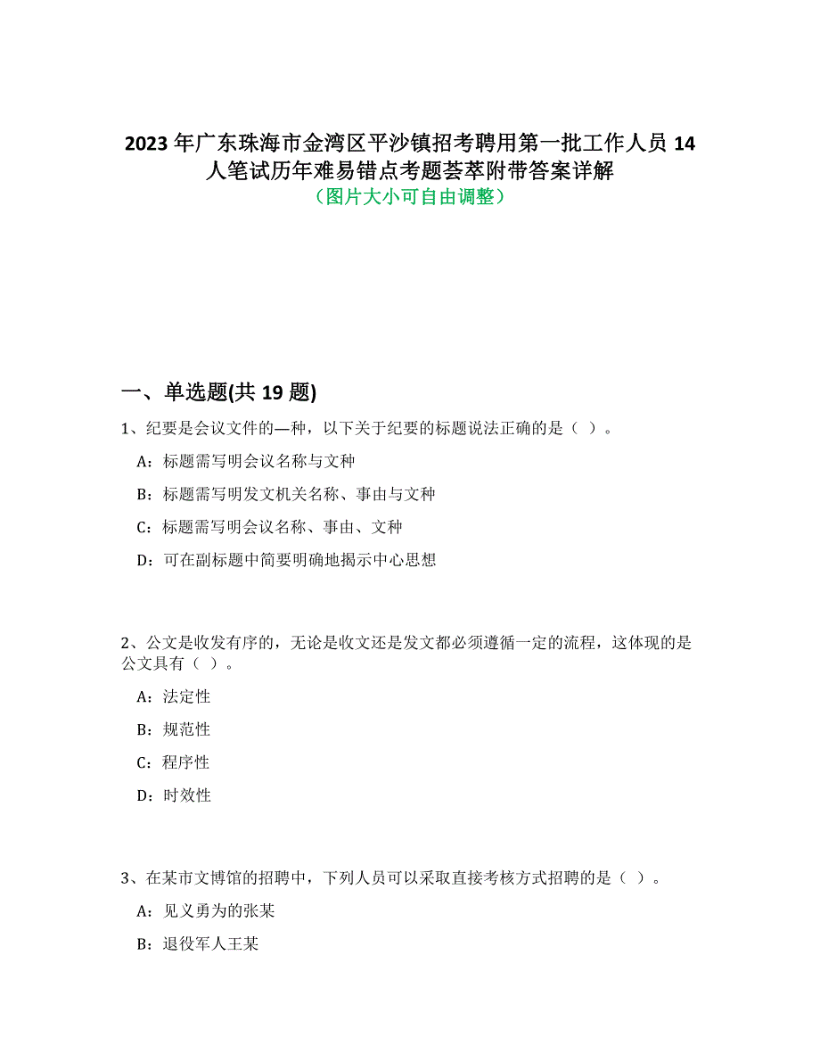 2023年广东珠海市金湾区平沙镇招考聘用第一批工作人员14人笔试历年难易错点考题荟萃附答案详细解析_第1页