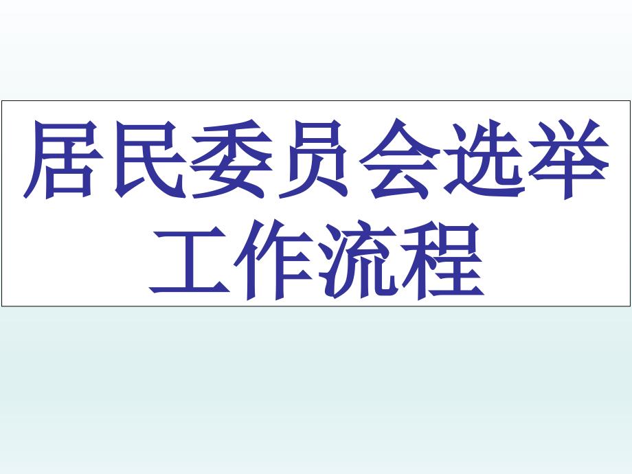 居民委员会选举工作流程概述课件_第1页