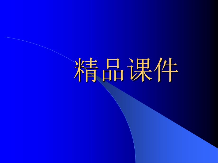 冠状动脉造影课件_第1页