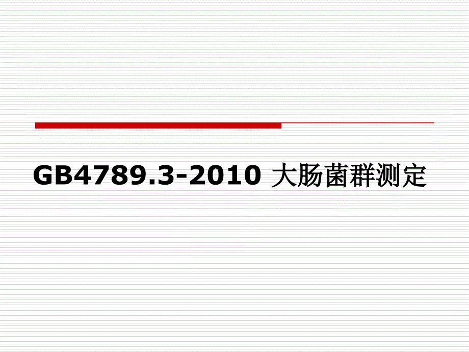 大肠菌群测定课件_第1页