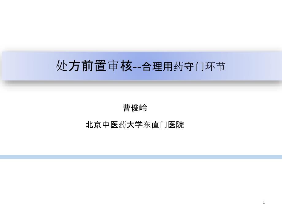 处方前置审核--合理用药守门环节课件_第1页