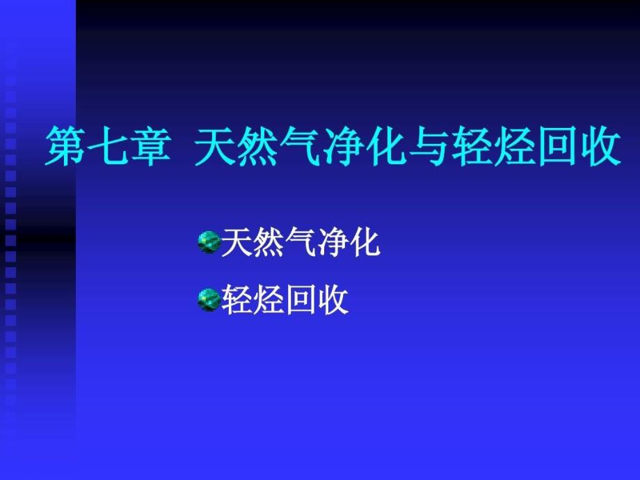 天然气净化与轻烃回收教学课件_第1页