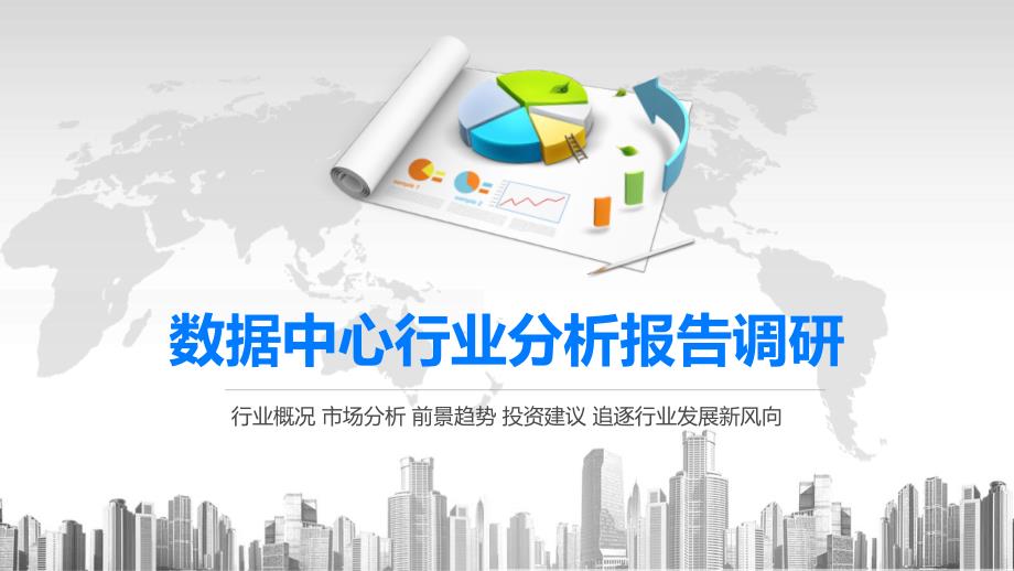 2020数据中心行业前景投资分析课件_第1页